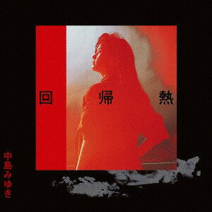 回帰熱[CD] 【リマスター (HQCD)】 / 中島みゆき