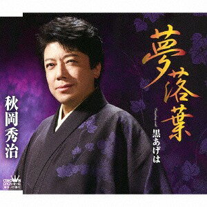 夢落葉/黒あげは[CD] / 秋岡秀治