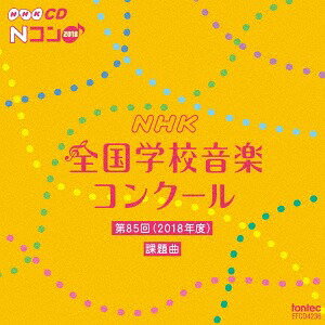 第85回 (平成30年度) NHK全国学校音楽コンクール課題曲[CD] / 教材
