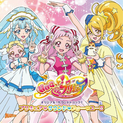 HUGっと! プリキュア オリジナルサウンドトラック 1[CD] プリキュア サウンド フォー ユー!! / アニメサントラ (音楽: 林ゆうき ほか)