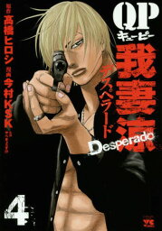 QP 我妻涼 ～Desperado～[本/雑誌] 4 (ヤングチャンピオン・コミックス) / 高橋ヒロシ/原作 今村KSK/漫画 やべきょうすけ/監修