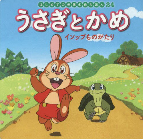 うさぎとかめ イソップものがたり[本/雑誌] (はじめての世界名作えほん) / イソップ/〔原作〕 中脇初枝/文 林桂子/作画のサムネイル
