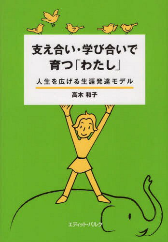 支え合い・学び合いで育つ「わたし」[本/雑誌] / 高木和子/著