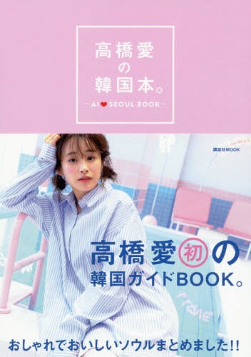 高橋愛の韓国ガイドブック[本/雑誌] (講談社MOOK) (単行本・ムック) / 高橋愛/著のサムネイル