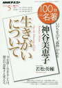 神谷美恵子 生きがいについて 本/雑誌 (NHK 100分de名著 2018年5月) / 若松英輔/著 日本放送協会/編集 NHK出版/編集