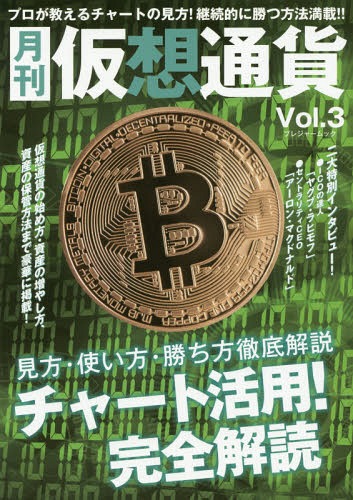 月刊仮想通貨 3[本/雑誌] (プレジャームック) / ブイシージー