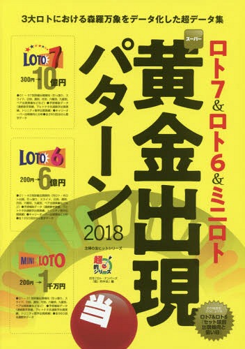 ’18 ロト7&ロト6&ミニロトスーパー (主婦の友ヒットシリーズ)[本/雑誌] / 月刊「ロト・ナンバー