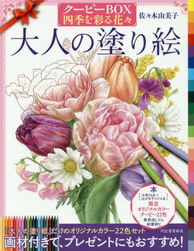 大人の塗り絵 クーピーBOX四季を彩る花々[本/雑誌] / 佐々木由美子/著