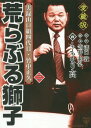 荒らぶる獅子 実録山口組四代目 竹中正久 3 愛蔵版 本/雑誌 (ユサブルコミックス) / 溝口敦/原作 笠井和弘/脚本 ももなり高/画