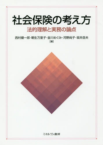 社会保険の考え方 法的理解と実務の論点[本/雑誌] / 西村健一郎/著 朝生万里子/著 金川めぐみ/著 河野尚子/著 坂井岳夫/著