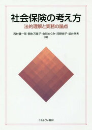 社会保険の考え方 法的理解と実務の論点[本/雑誌] / 西村健一郎/著 朝生万里子/著 金川めぐみ/著 河野尚子/著 坂井岳夫/著