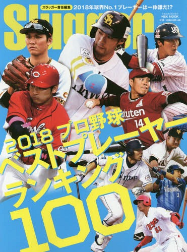 2018プロ野球プレーヤーランキングTOP100: NSKムック (NSK) / スラッガー/責任編集