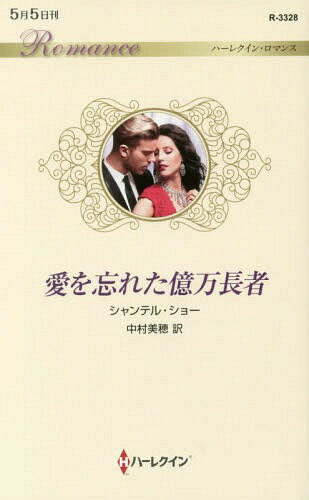 [書籍のメール便同梱は2冊まで]/愛を忘れた億万長者 / 原タイトル:THE THRONE HE MUST TAKE (ハーレクイン・ロマンス)[本/雑誌] / シャンテル・ショー/作 中村美穂/訳