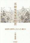 系統体系学の世界 生物学の哲学とたどった道のり[本/雑誌] (けいそうブックス) / 三中信宏/著