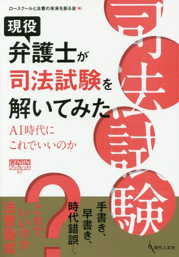 現役弁護士が司法試験を解いてみた[本/雑誌] (GENJINブックレット) / ロースクールと法曹の未来を創る会/編 久保利英明/監修 岡田和樹/監修