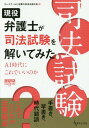 ご注文前に必ずご確認ください＜商品説明＞手書き、早書き、時代錯誤...。これでいいのか法曹養成。＜収録内容＞第1部 司法試験のどこが問題なのか—数字からわかる司法試験の不当性(法科大学院と司法の危機合格者と合格率の大幅減 ほか)第2部 ベテ...