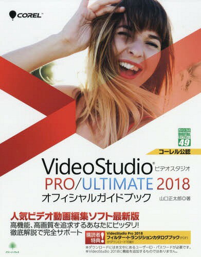 VideoStudio PRO/ULTIMATE 2018オフィシャルガイドブック 本/雑誌 (グリーン プレスDIGITALライブラリー) / 山口正太郎/著