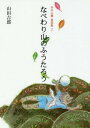 なべわり山のふうたろう[本/雑誌] (丹沢山麓・童話集) / 山田吉郎/著