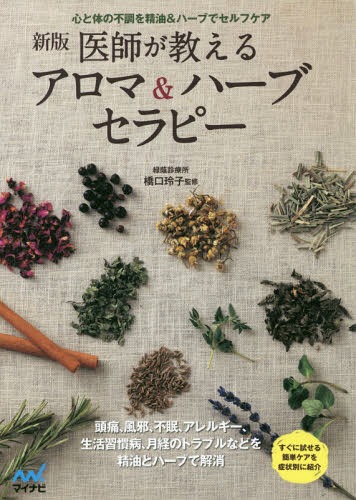 医師が教えるアロマ&ハーブセラピー 心と体の不調を精油&ハーブでセルフケア[本/雑誌] / 橋口玲子/監修(3)