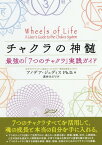 チャクラの神髄 最強の「7つのチャクラ」実践ガイド / 原タイトル:THE WHEELS OF LIFE[本/雑誌] / アノデア・ジュディス/著 浅井みどり/訳