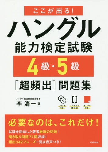 ここが出る!ハングル能力検定試験4級・5級〈超頻出〉問題集[本/雑誌] / 李清一/著