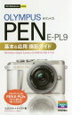 [書籍のメール便同梱は2冊まで]/OLYMPUS PEN E-PL9基本&応用撮影ガイド[本/雑誌] (今すぐ使えるかんたんmini) / コムロミホ/著 ナイスク/著