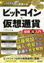 ビットコイン 仮想通貨投資超入門 月5 000円からスタート 本/雑誌 / バウンド/著