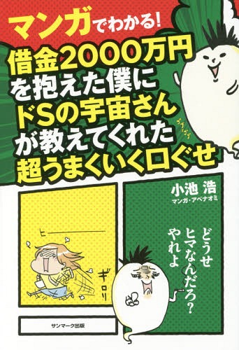 マンガでわかる!借金2000万円を抱えた僕にドSの宇宙さんが教えてくれた超うまくいく口ぐせ[本/雑誌] / 小池浩/著 アベナオミ/マンガのサムネイル
