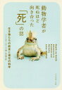 動物学者が死ぬほど向き合った「死」の話 生き物たちの終末と進化の科学 / 原タイトル:DEATH ON EARTH 本/雑誌 / ジュールズ ハワード/著 中山宥/訳