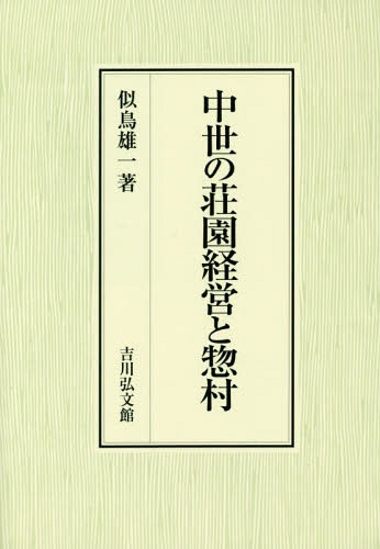 中世の荘園経営と惣村[本/雑誌] / 似鳥雄一/著