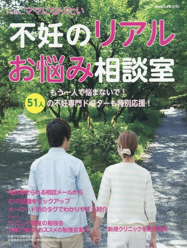 i‐wishママになりたい 不妊のリアルお悩み相談室[本/雑誌] / 不妊治療情報センター・funin.info/構成&編集