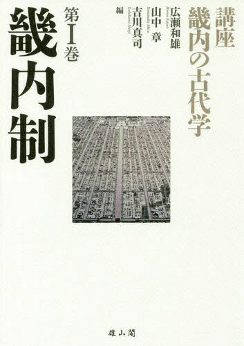 講座畿内の古代学 第1巻[本/雑誌] / 広瀬和雄/編 山中章/編 吉川真司/編