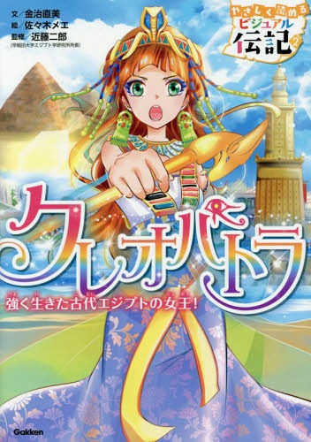 クレオパトラ 強く生きた古代エジプトの女王![本/雑誌] (やさしく読めるビジュアル伝記) / 金治直美/文 佐々木メエ/絵 近藤二郎/監修のサムネイル