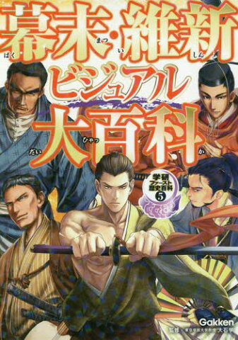 幕末・維新ビジュアル大百科 日本の夜明けがやってくる!! (学研ファースト歴史百科)[本/雑誌] / 大石学/監修