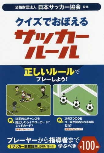 関連書籍 クイズでおぼえるサッカールール[本/雑誌] / 日本サッカー協会/監修