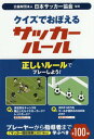 クイズでおぼえるサッカールール[本/雑誌] / 日本サッカー協会/監修