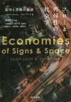 フローと再帰性の社会学 記号と空間の経済 / 原タイトル:ECONOMIES OF SIGNS AND SPACE[本/雑誌] / スコット・ラッシュ/著 ジョン・アーリ/著 安達智史/監訳 中西眞知子/訳 清水一彦/訳 川崎賢一/訳 藤間公太/訳 笹島秀晃/訳 鳥越信吾/訳