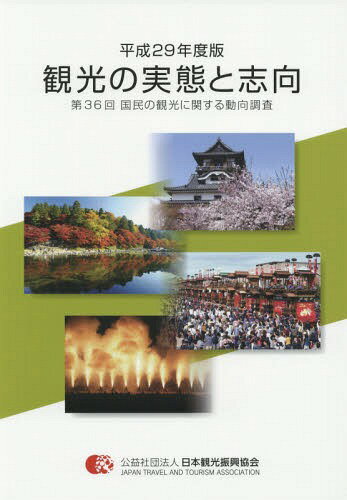 ご注文前に必ずご確認ください＜商品説明＞＜収録内容＞第1編 調査の計画概要第2編第3編 調査結果の分析第4編 国内観光旅行の時系列推移付1 集計結果表付2 調査設計の詳細＜商品詳細＞商品番号：NEOBK-2225081Nihon Kanko Shinko Kyo / 2017 Kanko no Jittai to Shikoメディア：本/雑誌発売日：2018/03JAN：9784888941853平29 観光の実態と志向 第36回国民の[本/雑誌] / 日本観光振興協会/編集2018/03発売