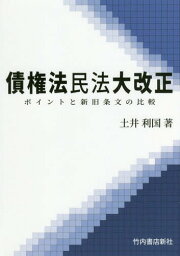 債権法民法大改正 ポイントと新旧条文の比較[本/雑誌] / 土井利国/著