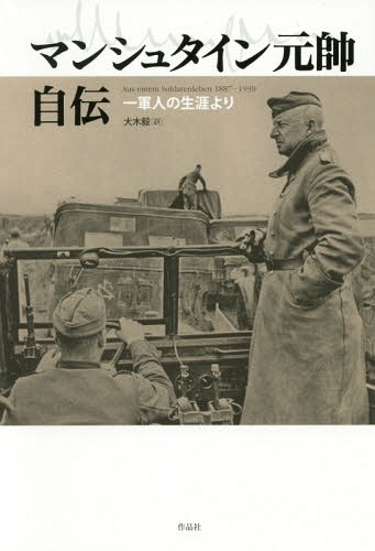 マンシュタイン元帥自伝 一軍人の生涯より / 原タイトル:AUS EINEM SOLDATENLEBEN[本/雑誌] / エーリヒ・フォン・マンシュタイン/著 大木毅/訳