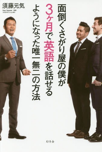 面倒くさがり屋の僕が3ケ月で英語を話せるようになった唯一無二の方法[本/雑誌] / 須藤元気/著 NazNazeer/監修