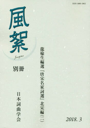 風絮 別冊 龍楡生編選『唐宋 北宋編 2[本/雑誌] / 日本詞曲学会/編集