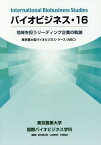 バイオビジネス 16 地域を担うリーデ[本/雑誌] / 東京農業大学国際バイオビジネス学科/編著