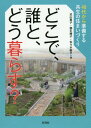 ご注文前に必ずご確認ください＜商品説明＞全国に展開する高齢者向け住宅「ゆいま〜る」の創設に携わった女性たちが、自らの体験と実践のためのヒントを語る。＜収録内容＞第1部 ともに住まうことになった私たち(血縁の家族とは全くちがう「友だち家族」を選んだ20代で出会った友人たちと助け合う住まい方自分で選び取った家族の中で暮らしたい)第2部 始まりは1970年代—過去が未来を創り、未来は過去を照らす(1970年代—時代はうねり、個人が動き始めた女たちの喫茶店ホーキ星「魔女コンサート」に小西さん出演 ほか)第3部 未来を広げるために実践できること(生活設計を書いてみる生きるためのシェア地域モデル ほか)＜アーティスト／キャスト＞佐々木敏子(演奏者)＜商品詳細＞商品番号：NEOBK-2225172Chikayama Keiko / Cho Kushibiki Junko / Cho Sasaki Toshiko / Cho / Doko De Dare to Do Kurasu? 40 Dai Kara Jumbi Suru Kyosei No Sumai Zukuriメディア：本/雑誌重量：340g発売日：2018/04JAN：9784779124655どこで、誰と、どう暮らす? 40代から準備する共生の住まいづくり[本/雑誌] / 近山恵子/著 櫛引順子/著 佐々木敏子/著2018/04発売