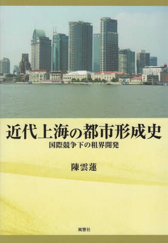 近代上海の都市形成史 国際競争下の租界開[本/雑誌] / 陳雲蓮/著