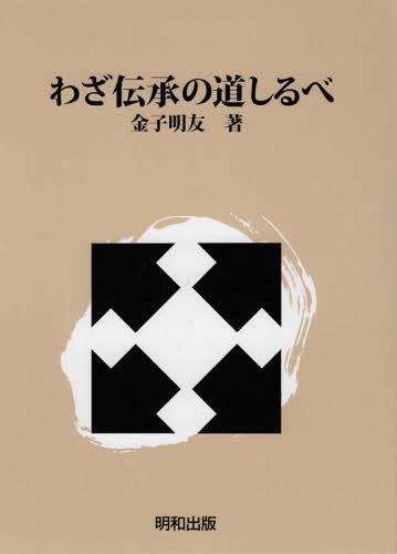 わざ伝承の道しるべ[本/雑誌] / 金子明友/著(3)