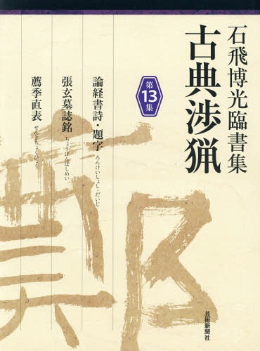 ご注文前に必ずご確認ください＜商品説明＞石飛ワールドの原点がここにある。臨書に始まり、臨書に終わる。書の学びの醍醐味をご一緒に。＜収録内容＞論経書詩・題字張玄墓誌銘薦季直表＜アーティスト／キャスト＞石飛博光(演奏者)＜商品詳細＞商品番号：NEOBK-2225193Ishitobi Hiromitsu / Cho / Koten Shoryo Ishitobi Hiromitsu Rinsho Shu Dai13 Shuメディア：本/雑誌重量：540g発売日：2018/04JAN：9784875865216古典渉猟 石飛博光臨書集 第13集[本/雑誌] / 石飛博光/著2018/04発売