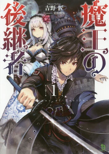 ご注文前に必ずご確認ください＜商品説明＞同級生達とのお別れ会を終えた高校生天野涼の前に、突如異世界の魔王を名乗る男が現れる。グレイオスと名乗るその男は、とある理由から自身の後継者を探しており、異世界シャンゼリオンに存在する神器のひとつ『トゥ...