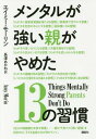 メンタルが強い親がやめた13の習慣 / 原タイトル:13 THINGS MENTALLY STRONG PARENTS DON’T DO[本/雑誌] / エイミー・モーリン/著 長澤あかね/訳