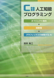 C#人工知能プログラミング～オブジェクト[本/雑誌] / 深井裕二/著